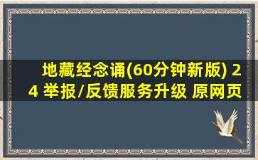 地藏经念诵(60分钟新版) 24 举报/反馈服务升级 原网页